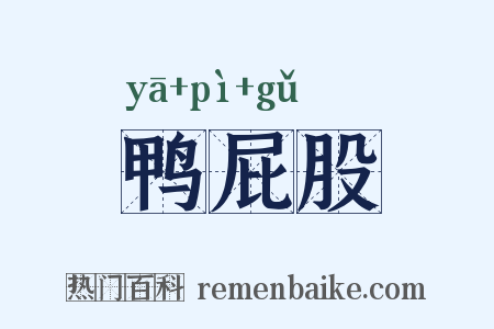 鸭屁股是什么意思的图片